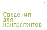 Сведения для контрагентов