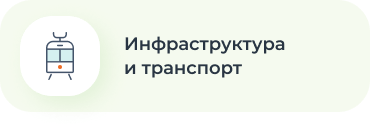 Инфраструктура и транспорт