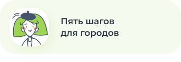 5 шагов для городов
