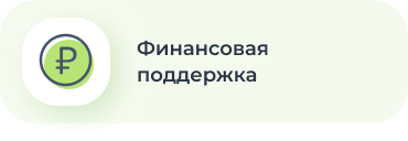 Финансовая поддержка