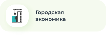 Городская экономика