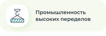 Промышленность высоких переделов