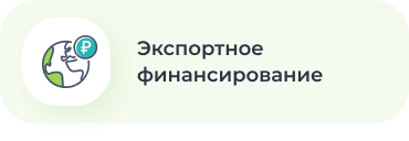 Экспортное финансирование
