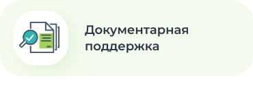 Документарная поддержка