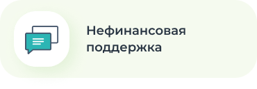 Нефинансовая поддержка
