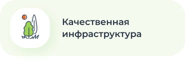 Качественная инфраструктура