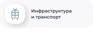 Инфраструктура и транспорт