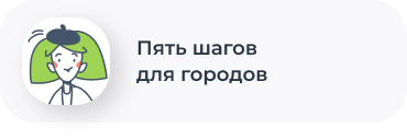 5 шагов для городов