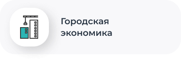 Городская экономика
