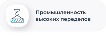 Промышленность высоких переделов