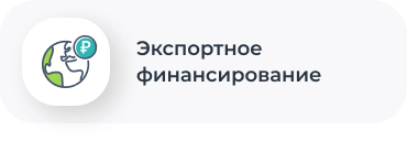 Экспортное финансирование