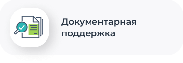 Документарная поддержка