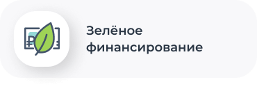 Зелёное финансированиее