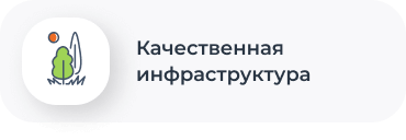 Качественная инфраструктура
